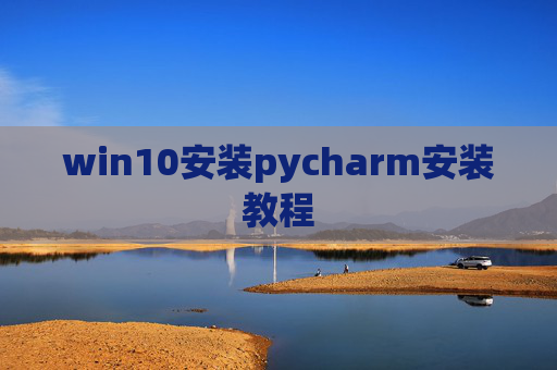 win10安装pycharm安装教程