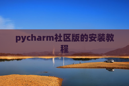 pycharm社区版的安装教程